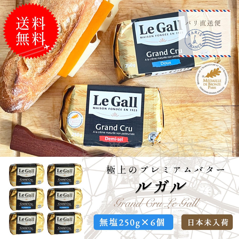 【送料無料】 ルガル バター 無塩発酵バター 250g 6個セット 無殺菌バター