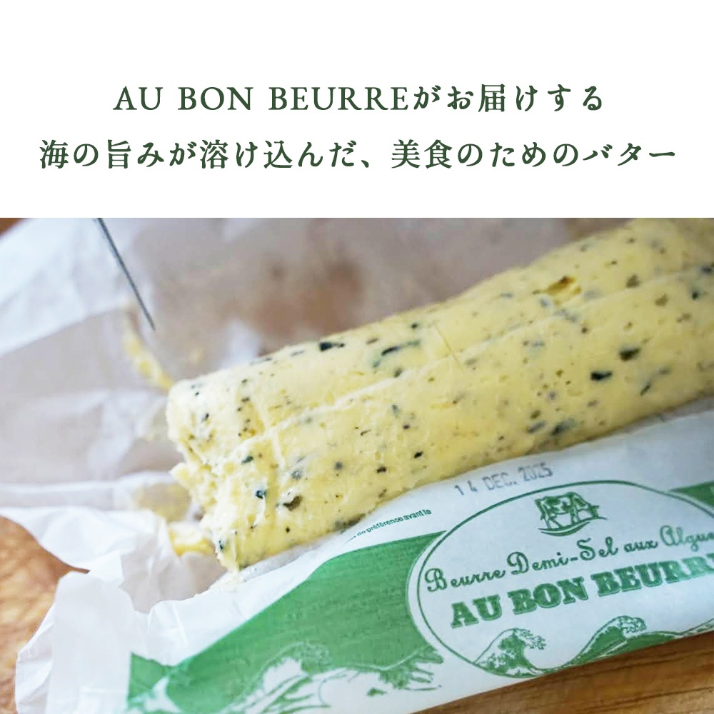 【パリ直送】オーボンブール 海藻バター 125g｜フランス産 発酵バター 殺菌乳 日本未入荷｜Au Bon Beurre Algues