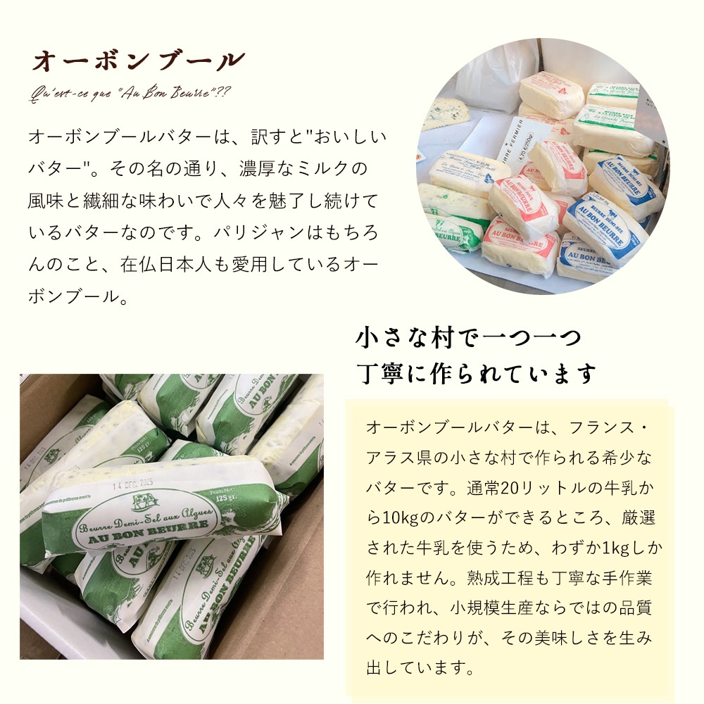 【パリ直送】オーボンブール 海藻バター 125g｜フランス産 発酵バター 殺菌乳 日本未入荷｜Au Bon Beurre Algues