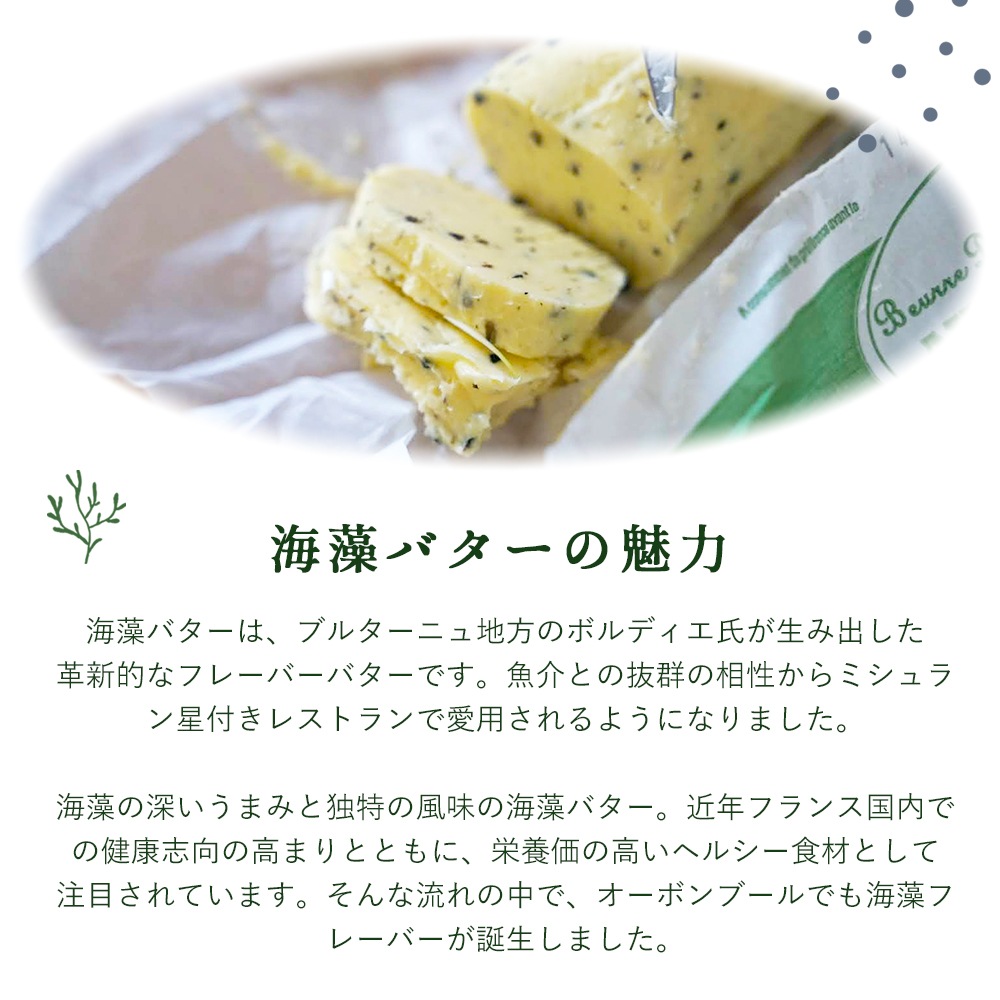 【パリ直送】オーボンブール 海藻バター 125g｜フランス産 発酵バター 殺菌乳 日本未入荷｜Au Bon Beurre Algues
