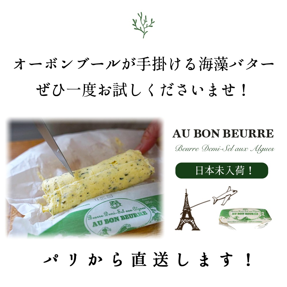 【パリ直送】オーボンブール 海藻バター 125g｜フランス産 発酵バター 殺菌乳 日本未入荷｜Au Bon Beurre Algues