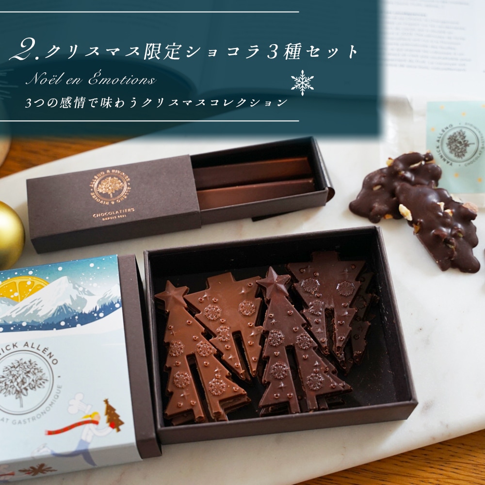 クリスマス 2025 】 アレノ＆リヴォワール ノエル ショコラ（ コフレド