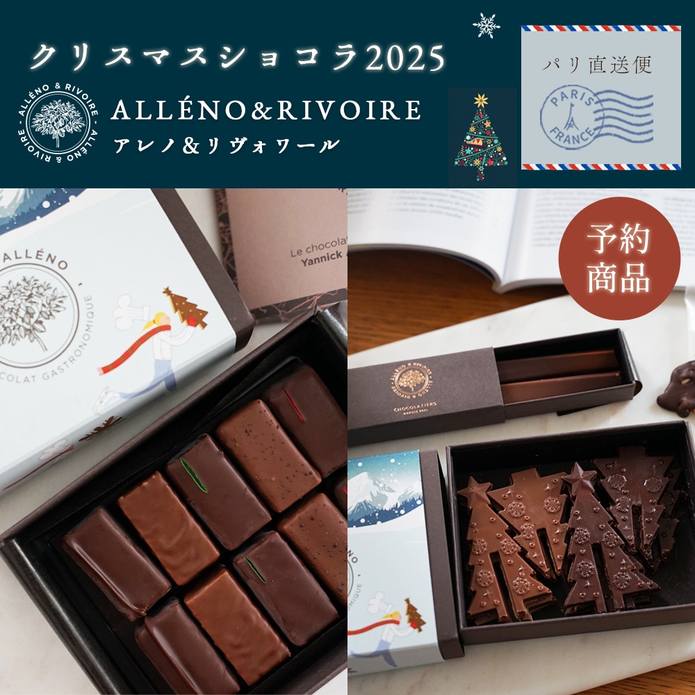 クリスマス 2025 】 アレノ＆リヴォワール ノエル ショコラ（ コフレド
