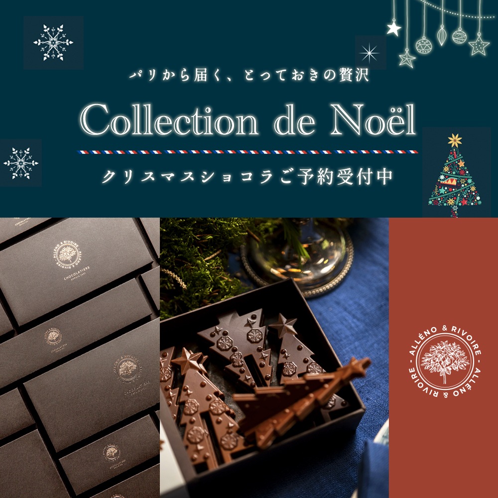 期間限定値引　新品　アルゼンチンのバリローチェのウナエル・ウアピ湖 クリスマス 2025 】 アレノ＆リヴォワール ノエル ショコラ（ コフレド