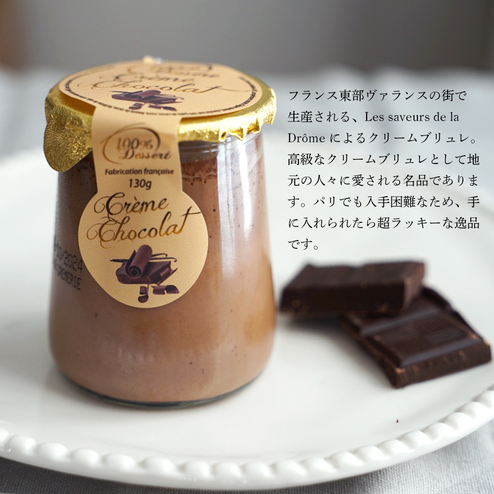 クリームブリュレ 130g チョコレート フランス産 デザート スイーツ 希少【重量230g】