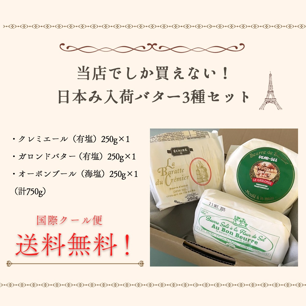【送料無料】パリの台所でしか買えないフランスバター3種セット(有塩)|各250g 総重量750g|クレミエール オーボンブール ガロンド|フランス産 日本未入荷 発酵 海塩 バター 詰め合わせ 高級 ギフト|パリ直送