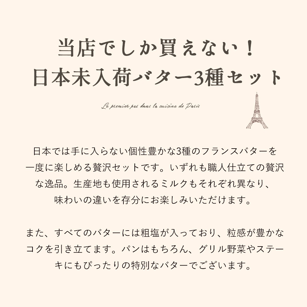 【送料無料】パリの台所でしか買えないフランスバター3種セット(有塩)|各250g 総重量750g|クレミエール オーボンブール ガロンド|フランス産 日本未入荷 発酵 海塩 バター 詰め合わせ 高級 ギフト|パリ直送