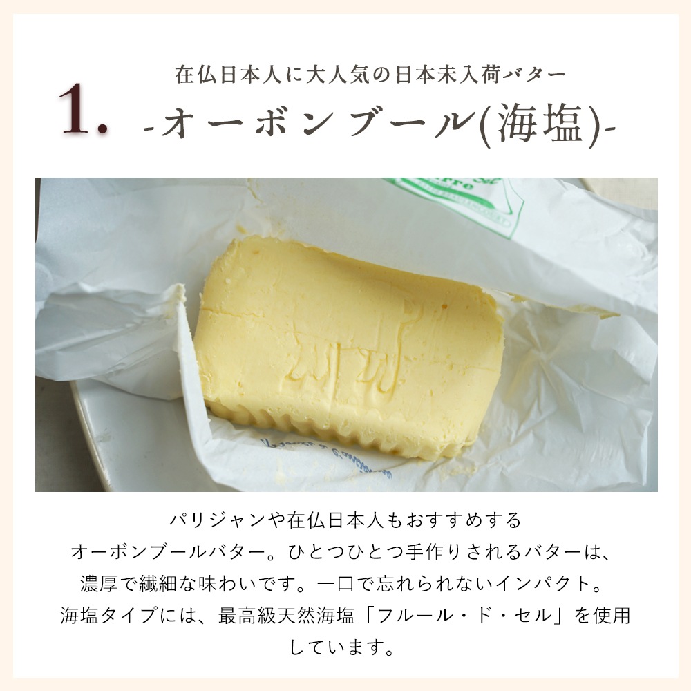 【送料無料】パリの台所でしか買えないフランスバター3種セット(有塩)|各250g 総重量750g|クレミエール オーボンブール ガロンド|フランス産 日本未入荷 発酵 海塩 バター 詰め合わせ 高級 ギフト|パリ直送