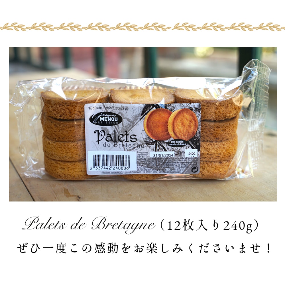 パレット ドゥ ブルターニュ 【12枚 240g】 ビスケット サブレ フランス ブルターニュ  おやつ お菓子 焼菓子 バター クッキー