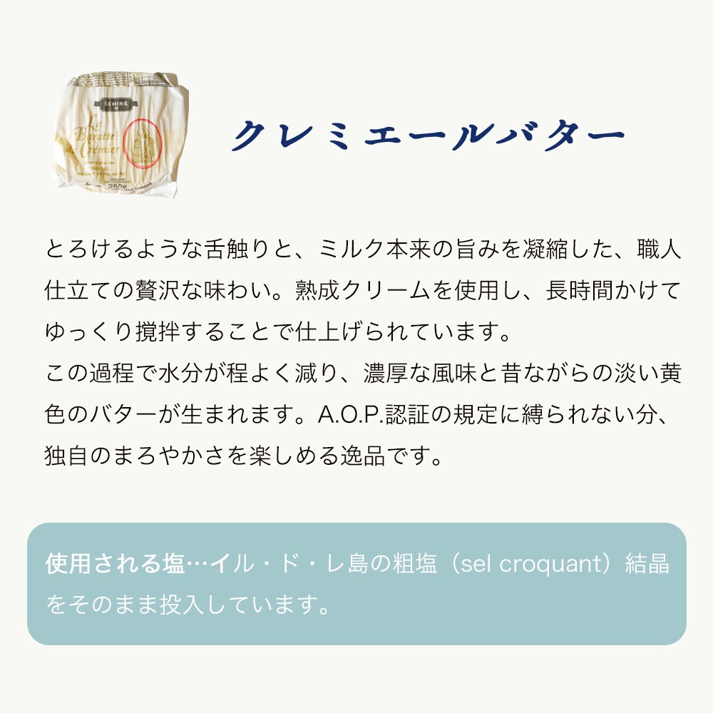 【送料無料】エシレ＆クレミエール 贅沢2種セット (有塩バター)｜各250g 総重量500g｜ECHIRE が手掛ける製法の異なる2つのバター｜発酵バター 詰め合わせ 高級 ギフト｜パリ直送