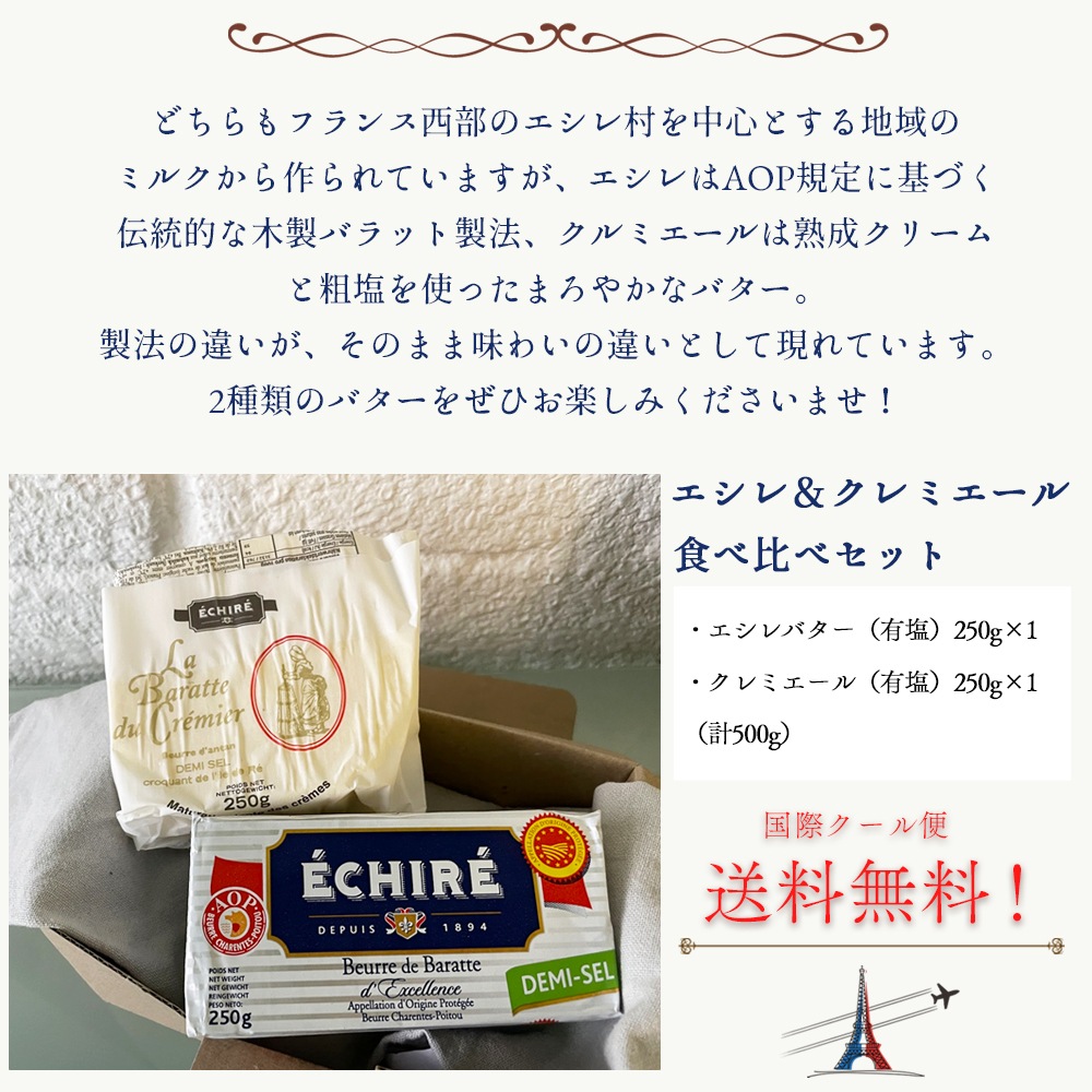 【送料無料】エシレ＆クレミエール 贅沢2種セット (有塩バター)｜各250g 総重量500g｜ECHIRE が手掛ける製法の異なる2つのバター｜発酵バター 詰め合わせ 高級 ギフト｜パリ直送