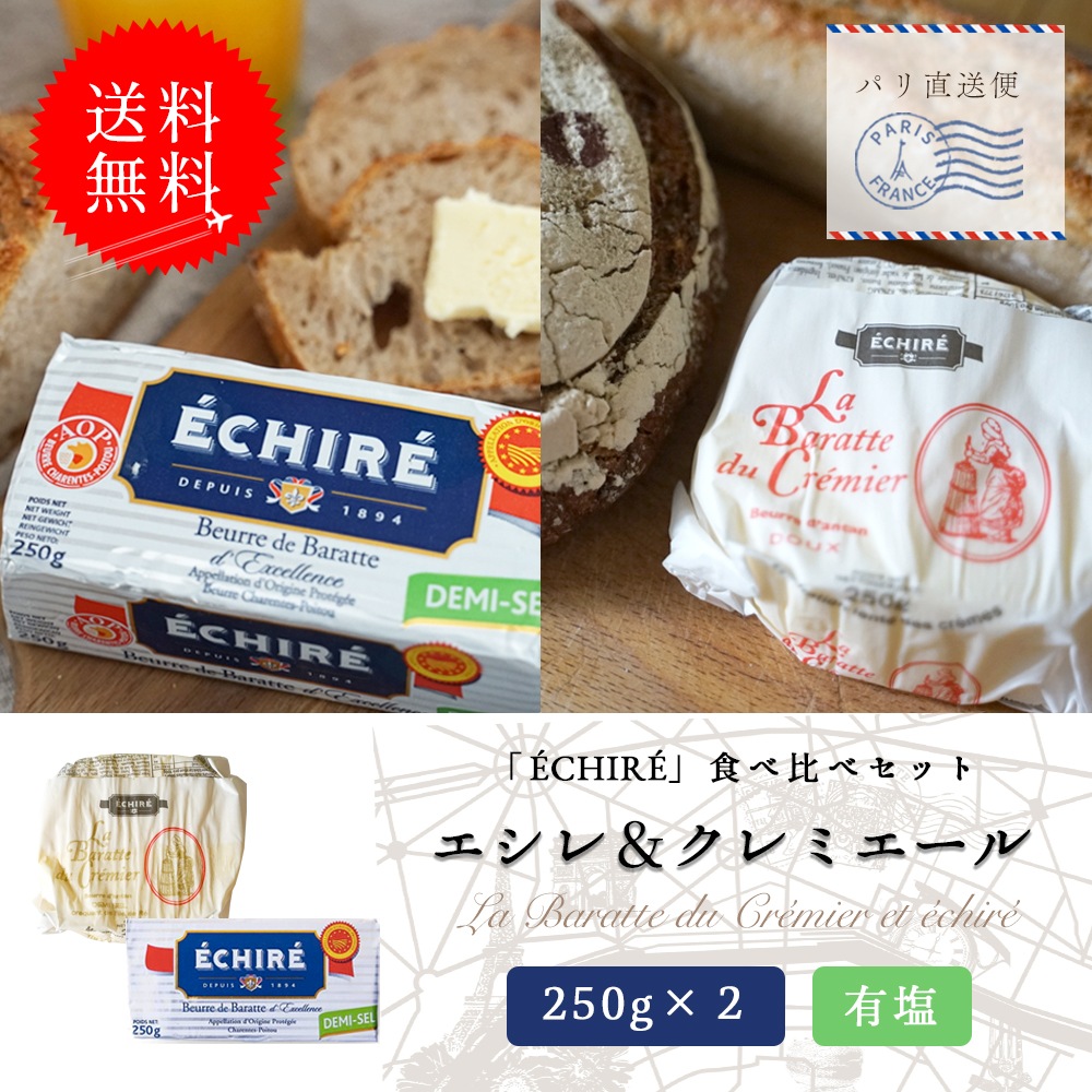 【送料無料】エシレ＆クレミエール 贅沢2種セット (有塩バター)｜各250g 総重量500g｜ECHIRE が手掛ける製法の異なる2つのバター｜発酵バター 詰め合わせ 高級 ギフト｜パリ直送