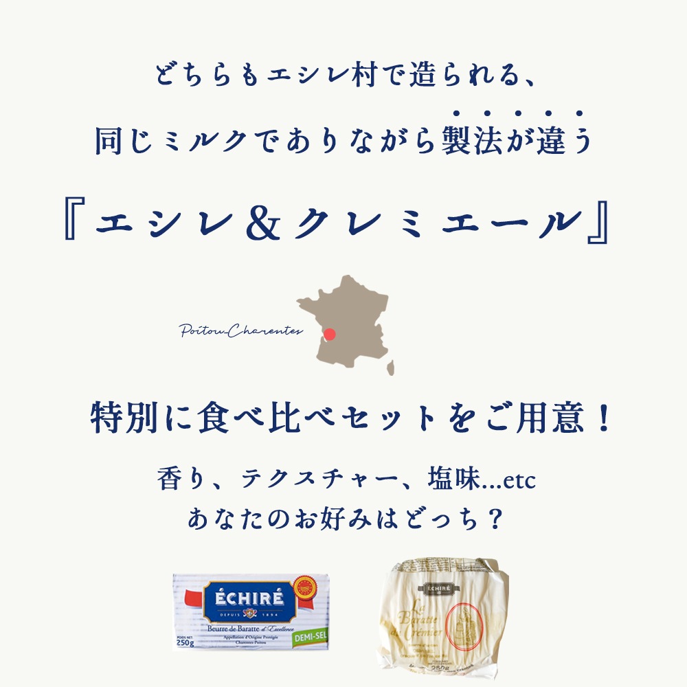 【送料無料】エシレ＆クレミエール 贅沢2種セット (有塩バター)｜各250g 総重量500g｜ECHIRE が手掛ける製法の異なる2つのバター｜発酵バター 詰め合わせ 高級 ギフト｜パリ直送