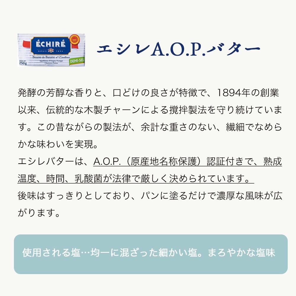 【送料無料】エシレ＆クレミエール 贅沢2種セット (有塩バター)｜各250g 総重量500g｜ECHIRE が手掛ける製法の異なる2つのバター｜発酵バター 詰め合わせ 高級 ギフト｜パリ直送