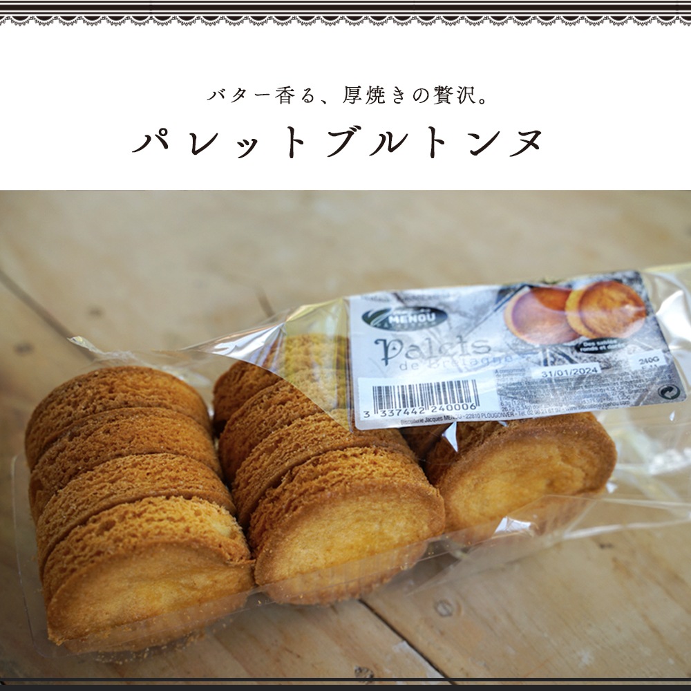 【送料無料】ブルターニュ3種セット 740g｜ルガル 無塩バター クリームリキッド パレット ドゥ ブルターニュ｜フランス産 日本未入荷 発酵 無殺菌 バター 生クリーム バターサブレ 厚焼きサブレ クッキー 詰め合わせ 高級 ギフト｜パリ直送