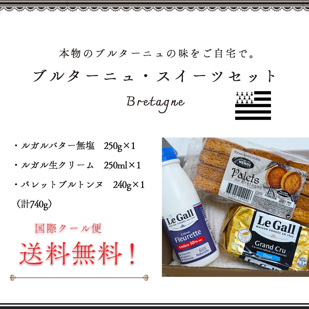 【送料無料】ブルターニュ3種セット 740g｜ルガル 無塩バター クリームリキッド パレット ドゥ ブルターニュ｜フランス産 日本未入荷 発酵 無殺菌 バター 生クリーム バターサブレ 厚焼きサブレ クッキー 詰め合わせ 高級 ギフト｜パリ直送