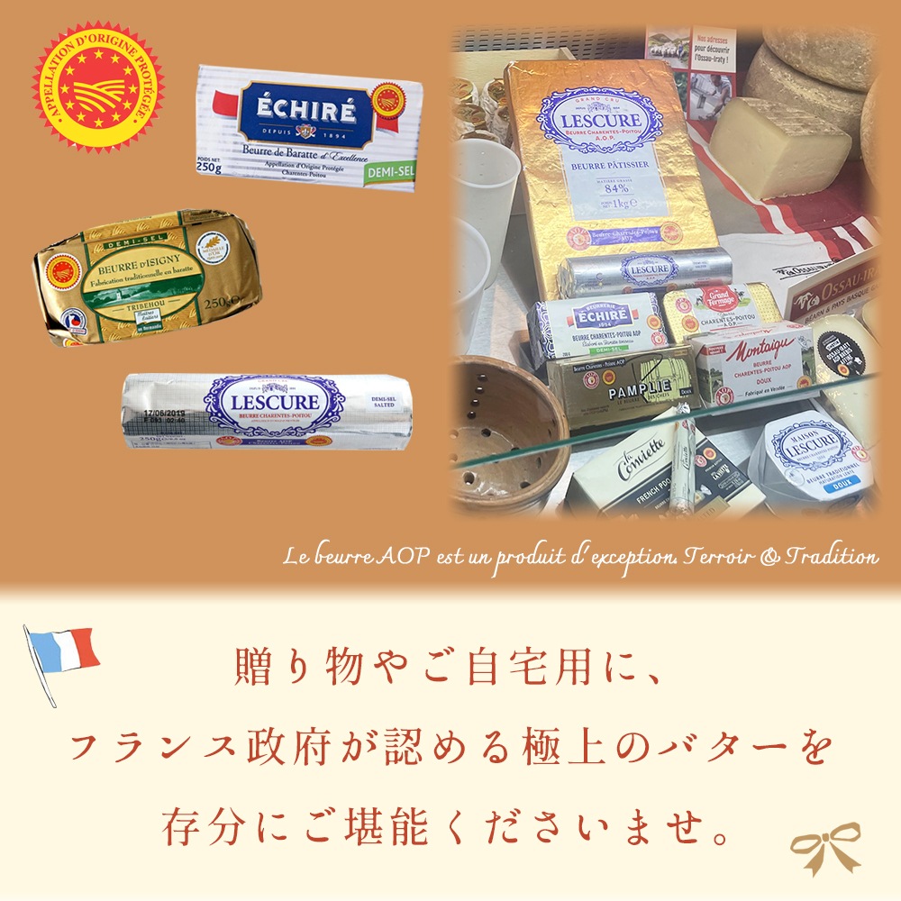 【送料無料】フランス産 AOPバター 無塩 4種セット 1.2kg｜発酵バター 食べ比べ｜エシレ ECHIRE コンヴィエット La Conviette レスキュール LESCURE トリベオウ Tribehou d'Isigny｜高級ギフト 贈答 プレゼント お取り寄せ｜パリ直送
