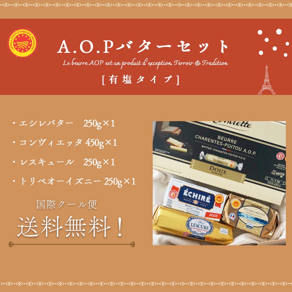【送料無料】フランス産 AOPバター 無塩 4種セット 1.2kg｜発酵バター 食べ比べ｜エシレ ECHIRE コンヴィエット La Conviette レスキュール LESCURE トリベオウ Tribehou d'Isigny｜高級ギフト 贈答 プレゼント お取り寄せ｜パリ直送