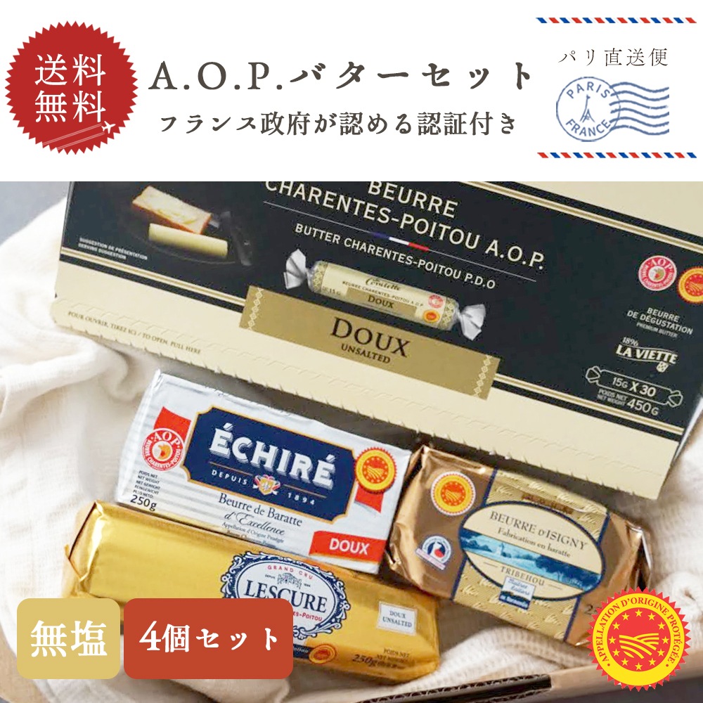 【送料無料】フランス産 AOPバター 無塩 4種セット 1.2kg｜発酵バター 食べ比べ｜エシレ ECHIRE コンヴィエット La Conviette レスキュール LESCURE トリベオウ Tribehou d'Isigny｜高級ギフト 贈答 プレゼント お取り寄せ｜パリ直送