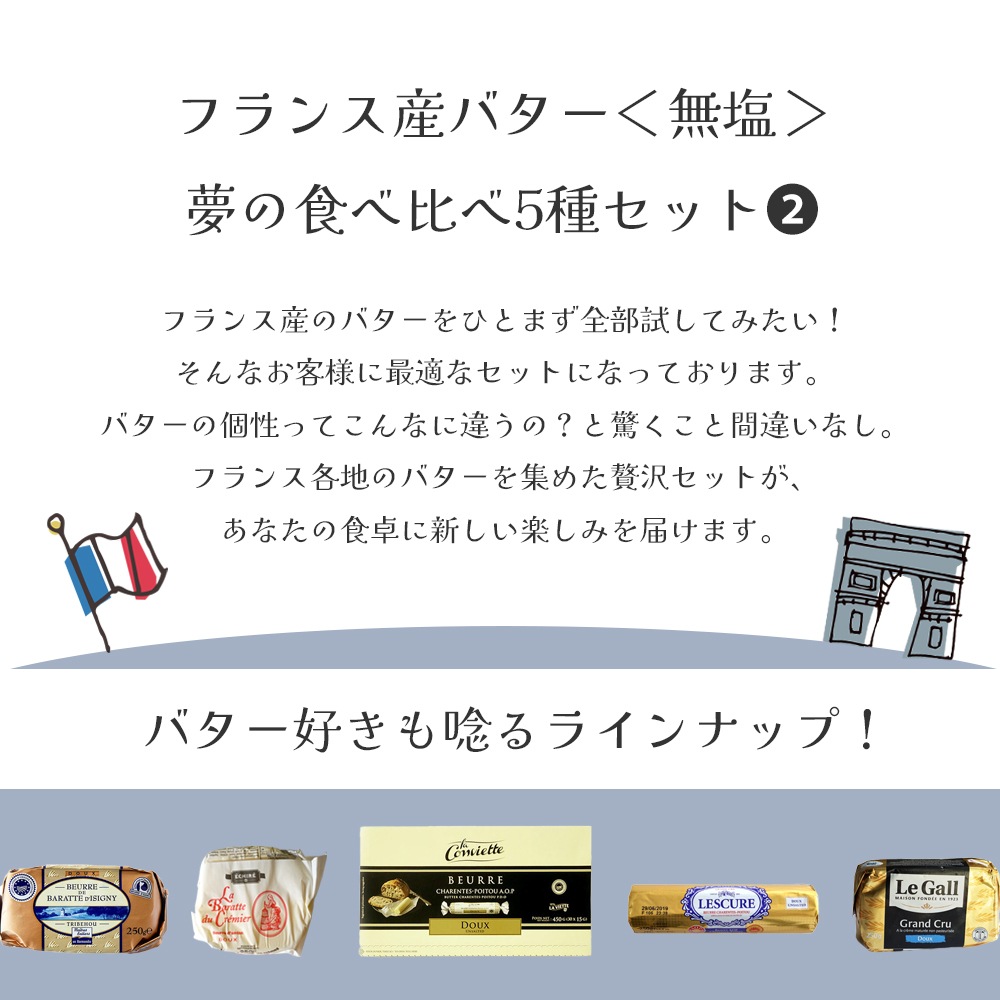 【送料無料】 無塩バター食べ比べ5種セット[2]【総重量 1450g】フランス産バター詰め合わせ