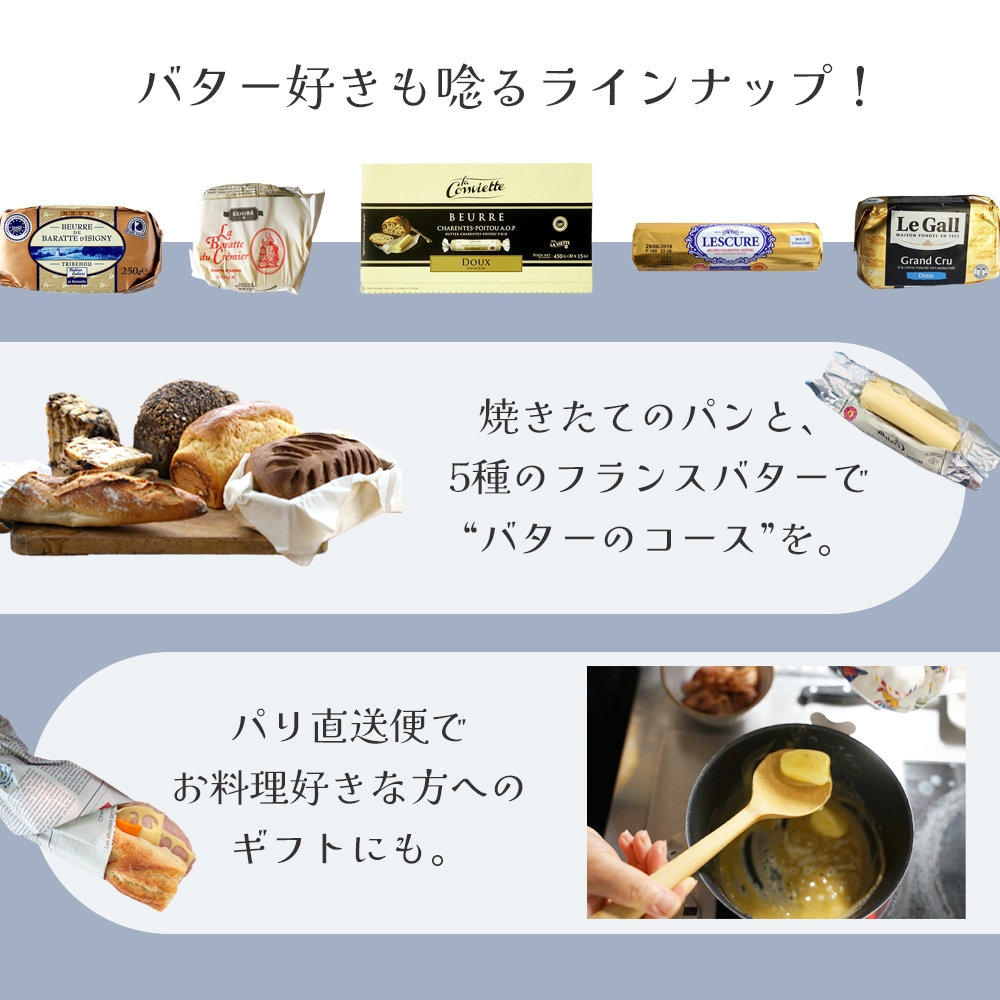 【送料無料】 無塩バター食べ比べ5種セット[2]【総重量 1450g】フランス産バター詰め合わせ