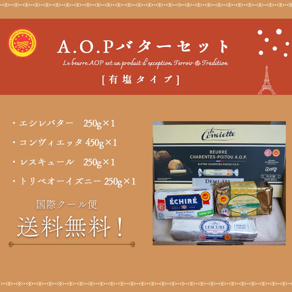 【送料無料】フランス産 AOPバター 有塩 4種セット 1.2kg｜発酵バター 食べ比べ｜エシレ ECHIRE コンヴィエット La Conviette レスキュール LESCURE トリベオウ Tribehou d'Isigny｜高級ギフト 贈答 プレゼント お取り寄せ｜パリ直送