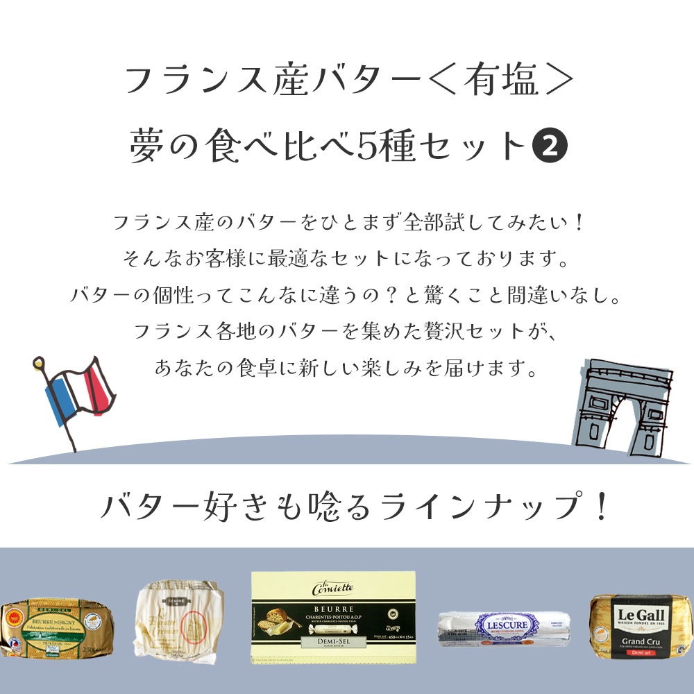 【送料無料】 有塩バター食べ比べ5種セット[2]【総重量 1450g】フランス産バター詰め合わせ