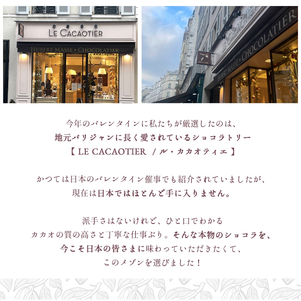 【バレンタイン 2026】ル カカオティエ ショコラ 2種セット（ボンボン 15粒 ＆ アソート 160g）紙袋付 日本未入荷 フランス チョコレート 詰め合わせ ギフト フランス パリ 高級 チョコ【同梱不可 / 送料無料 / 数量限定 / 予約販売】【パリ直送：2/4出荷予定】Le Cacaotier