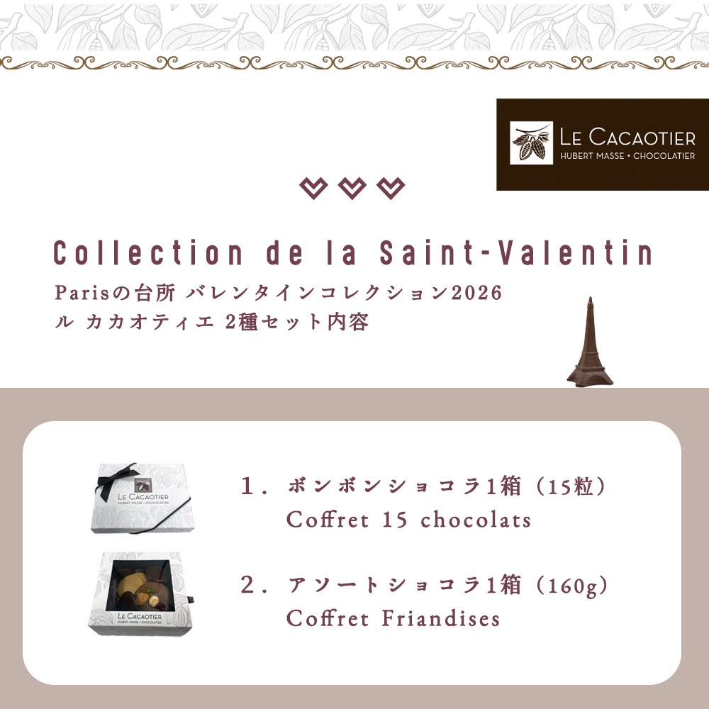 【バレンタイン 2026】ル カカオティエ ショコラ 2種セット（ボンボン 15粒 ＆ アソート 160g）紙袋付 日本未入荷 フランス チョコレート 詰め合わせ ギフト フランス パリ 高級 チョコ【同梱不可 / 送料無料 / 数量限定 / 予約販売】【パリ直送：2/4出荷予定】Le Cacaotier