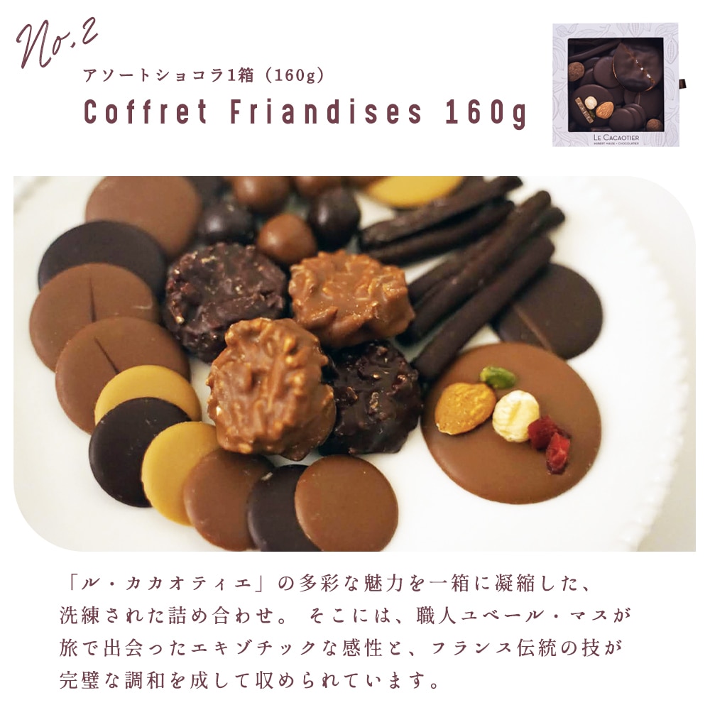 バレンタイン 2026】ル カカオティエ ショコラ 2種セット（ボンボン 15