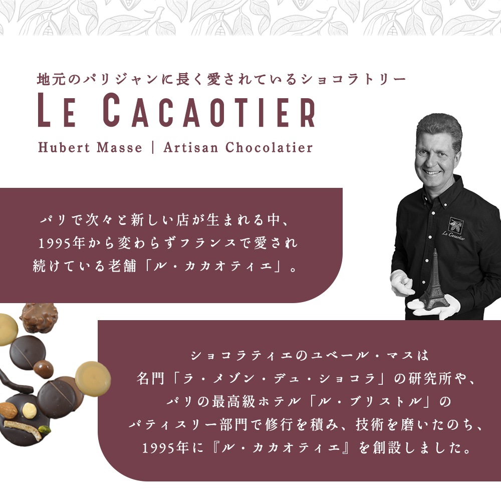 【バレンタイン 2026】ル カカオティエ ショコラ 2種セット（ボンボン 15粒 ＆ アソート 160g）紙袋付 日本未入荷 フランス チョコレート 詰め合わせ ギフト フランス パリ 高級 チョコ【同梱不可 / 送料無料 / 数量限定 / 予約販売】【パリ直送：2/4出荷予定】Le Cacaotier