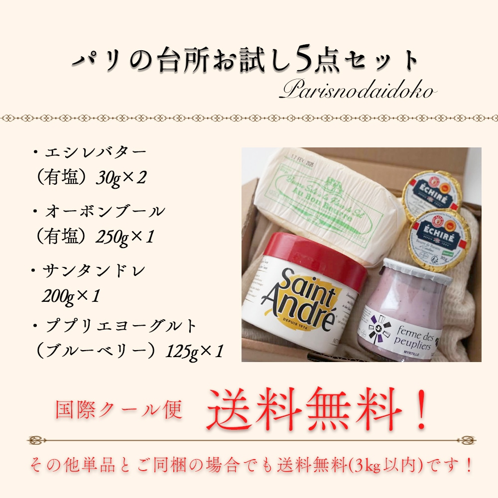 【送料無料】パリの台所 お試しセット第2弾 710g｜エシレ ECHIRE オーボンブール サンタンドレ ププリエ ヨーグルト｜フランス産 発酵バター チーズ 詰め合わせ 高級ギフト お取り寄せ 産直｜パリ直送