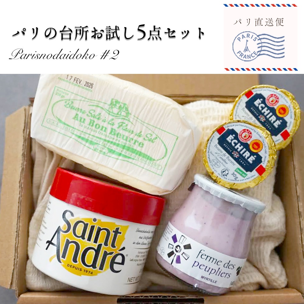 【送料無料】パリの台所 お試しセット第2弾 710g｜エシレ ECHIRE オーボンブール サンタンドレ ププリエ ヨーグルト｜フランス産 発酵バター チーズ 詰め合わせ 高級ギフト お取り寄せ 産直｜パリ直送