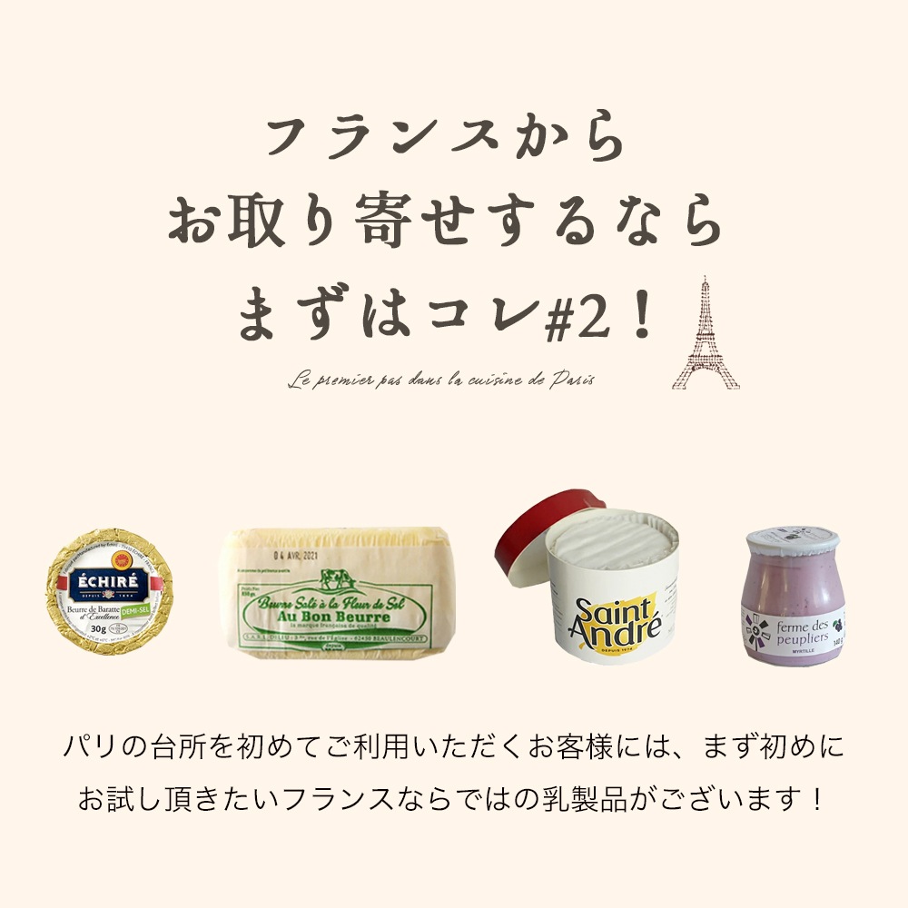【送料無料】パリの台所 お試しセット第2弾 710g｜エシレ ECHIRE オーボンブール サンタンドレ ププリエ ヨーグルト｜フランス産 発酵バター チーズ 詰め合わせ 高級ギフト お取り寄せ 産直｜パリ直送