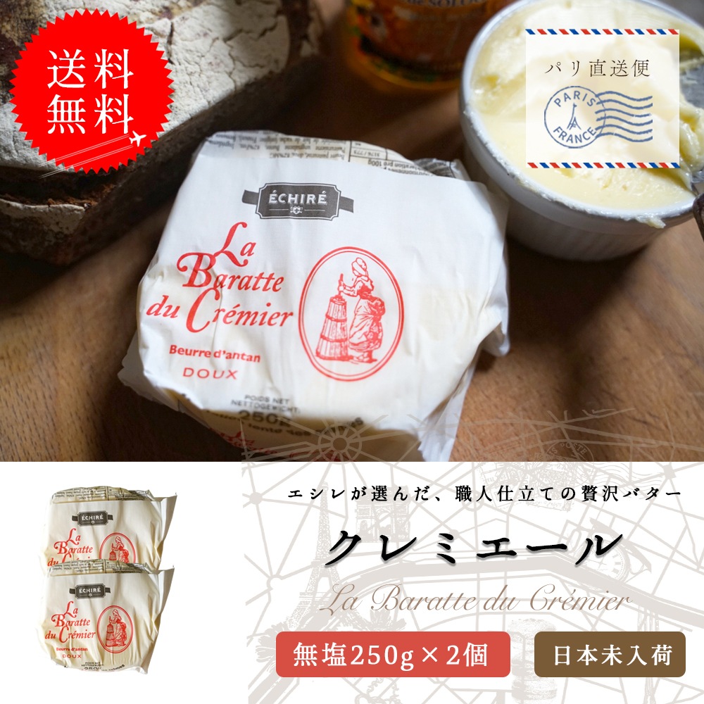 【送料無料・2個セット】クレミエール 無塩バター｜250g×2 個セット｜エシレ社製 フランス産 発酵バター 手作り 殺菌乳 日本未入荷｜Cremier ECHIRE パリ直送