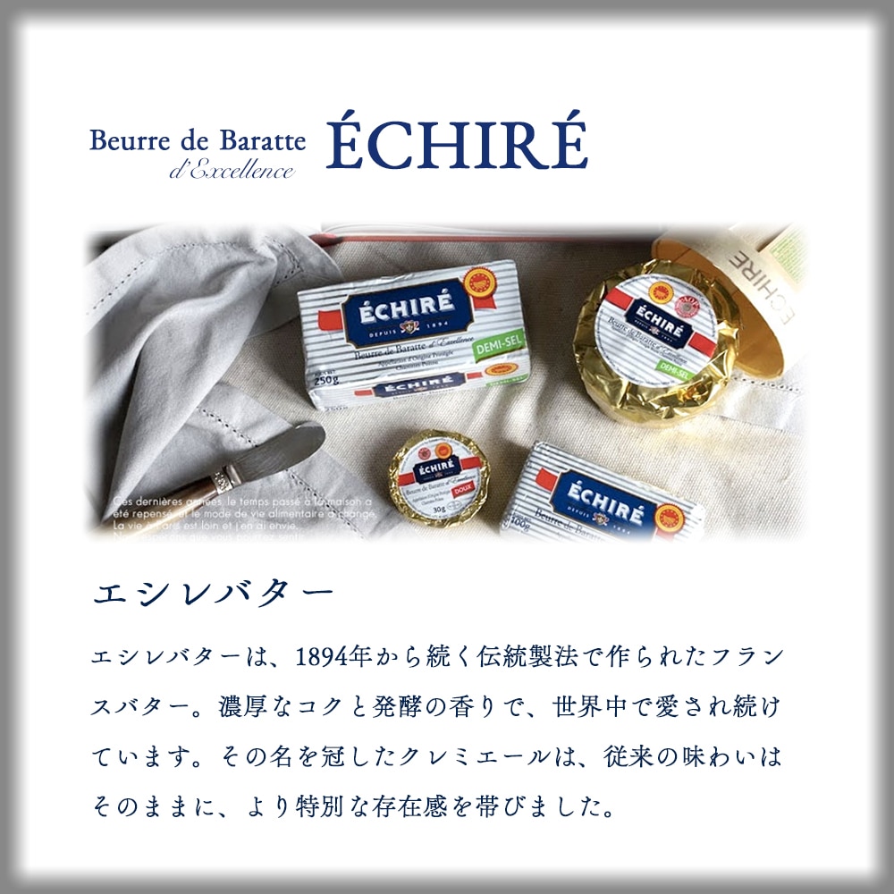 【送料無料・2個セット】クレミエール 有塩バター｜250g×2 個セット｜エシレ社製 フランス産 発酵バター 手作り 殺菌乳 日本未入荷｜Cremier ECHIRE パリ直送