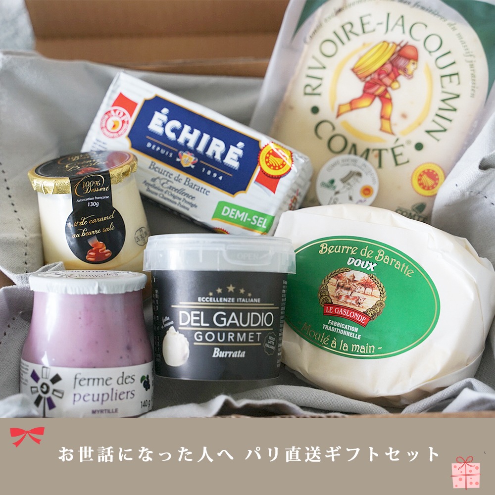 【送料無料】お世話になった人へ パリ直送ギフト ＜パリの台所売れ筋BEST詰め合わせ6点セット＞【総重量 1360g】