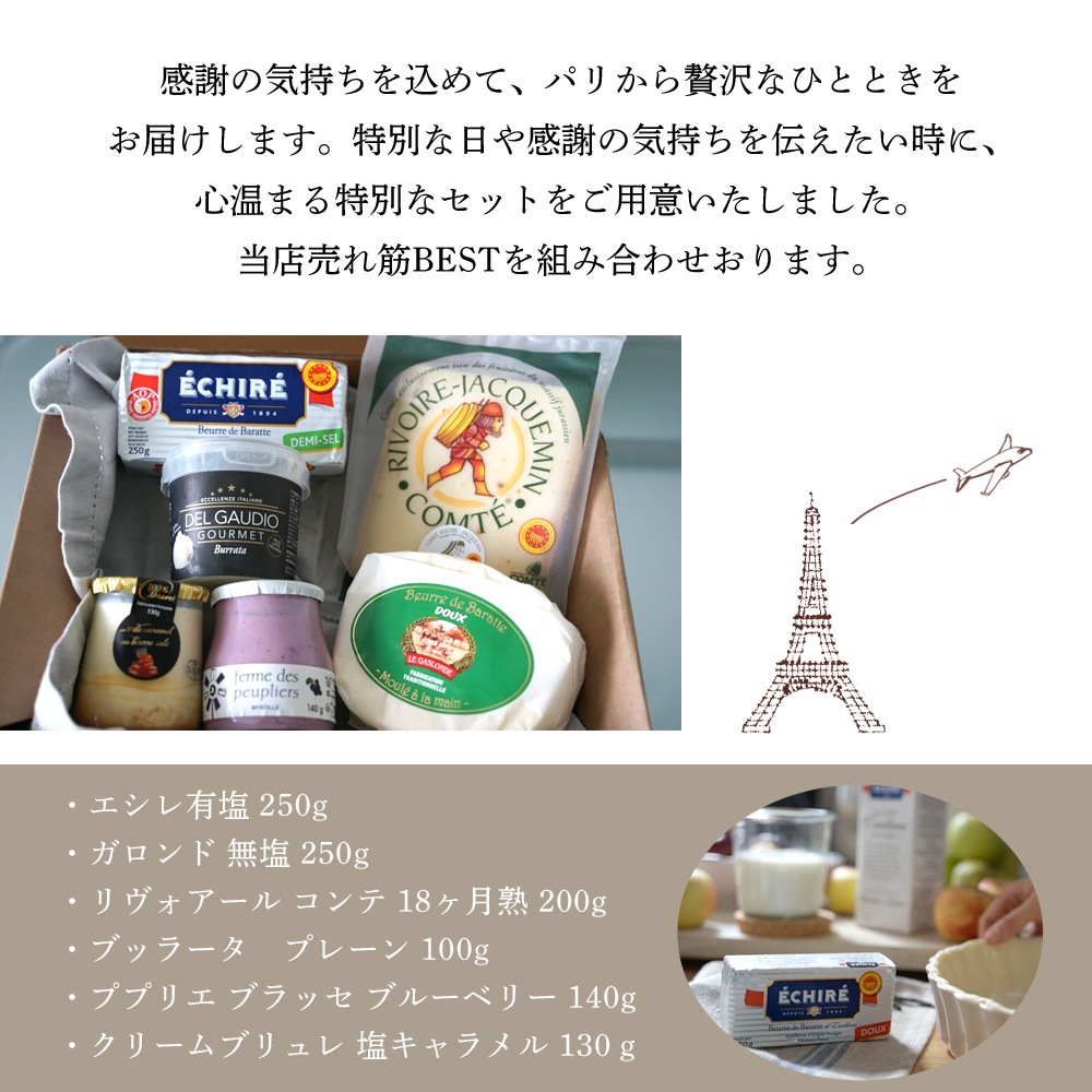 【送料無料】お世話になった人へ パリ直送ギフト ＜パリの台所売れ筋BEST詰め合わせ6点セット＞【総重量 1360g】