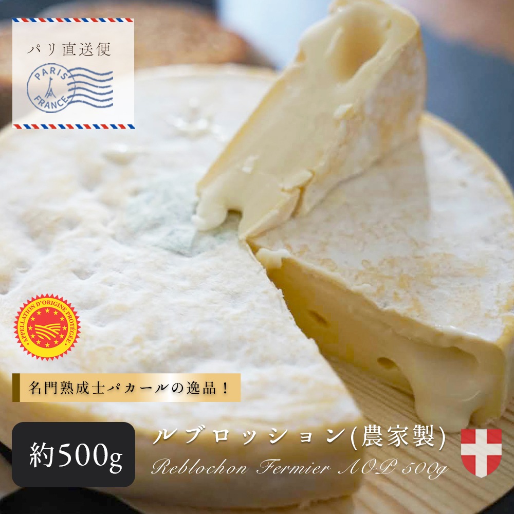 【なくなり次第終了！】ルブロッション フェルミエ AOP 約500g｜農家製 フランス産 サヴォワ地方 ジョセフ・パカール社熟成 セミハードチーズ ｜パリ直送 ｜REBLOCHON FERMIER PACCARD