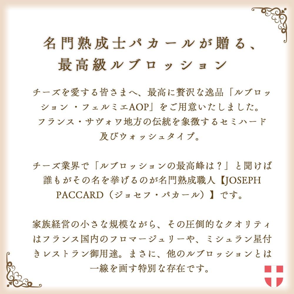 【なくなり次第終了！】ルブロッション フェルミエ AOP 約500g｜農家製 フランス産 サヴォワ地方 ジョセフ・パカール社熟成 セミハードチーズ ｜パリ直送 ｜REBLOCHON FERMIER PACCARD