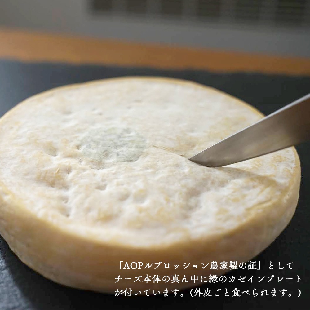 【なくなり次第終了！】ルブロッション フェルミエ AOP 約500g｜農家製 フランス産 サヴォワ地方 ジョセフ・パカール社熟成 セミハードチーズ ｜パリ直送 ｜REBLOCHON FERMIER PACCARD