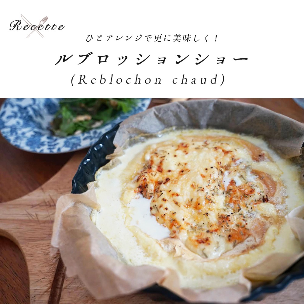 【なくなり次第終了！】ルブロッション フェルミエ AOP 約500g｜農家製 フランス産 サヴォワ地方 ジョセフ・パカール社熟成 セミハードチーズ ｜パリ直送 ｜REBLOCHON FERMIER PACCARD