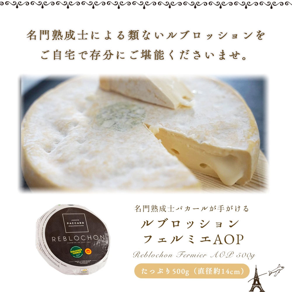 【なくなり次第終了！】ルブロッション フェルミエ AOP 約500g｜農家製 フランス産 サヴォワ地方 ジョセフ・パカール社熟成 セミハードチーズ ｜パリ直送 ｜REBLOCHON FERMIER PACCARD
