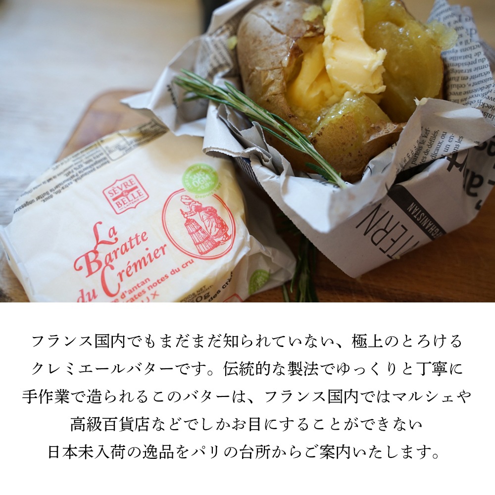 セーブル社 最高クラス ラ バラッテ ドゥ クレミエール 無塩発酵バター SANS OGM認定（遺伝子組換え飼料不使用）