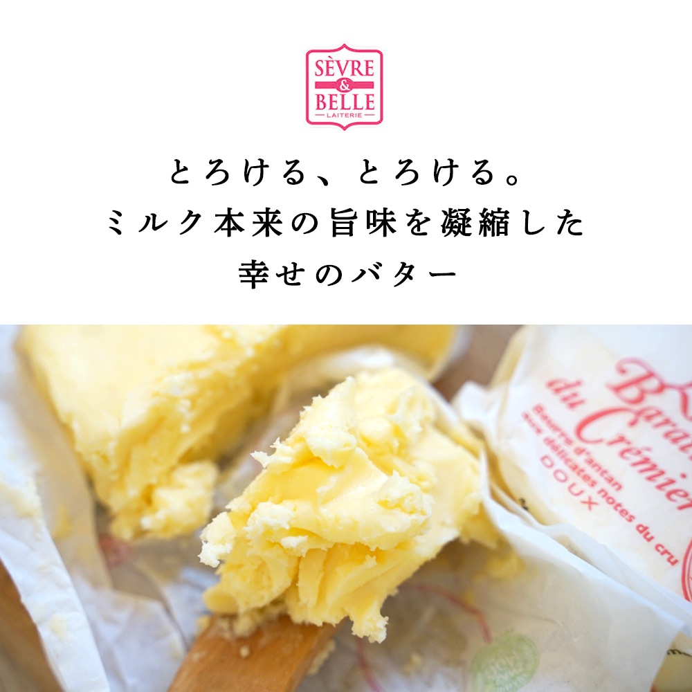 セーブル社 最高クラス ラ バラッテ ドゥ クレミエール 無塩発酵バター SANS OGM認定（遺伝子組換え飼料不使用）