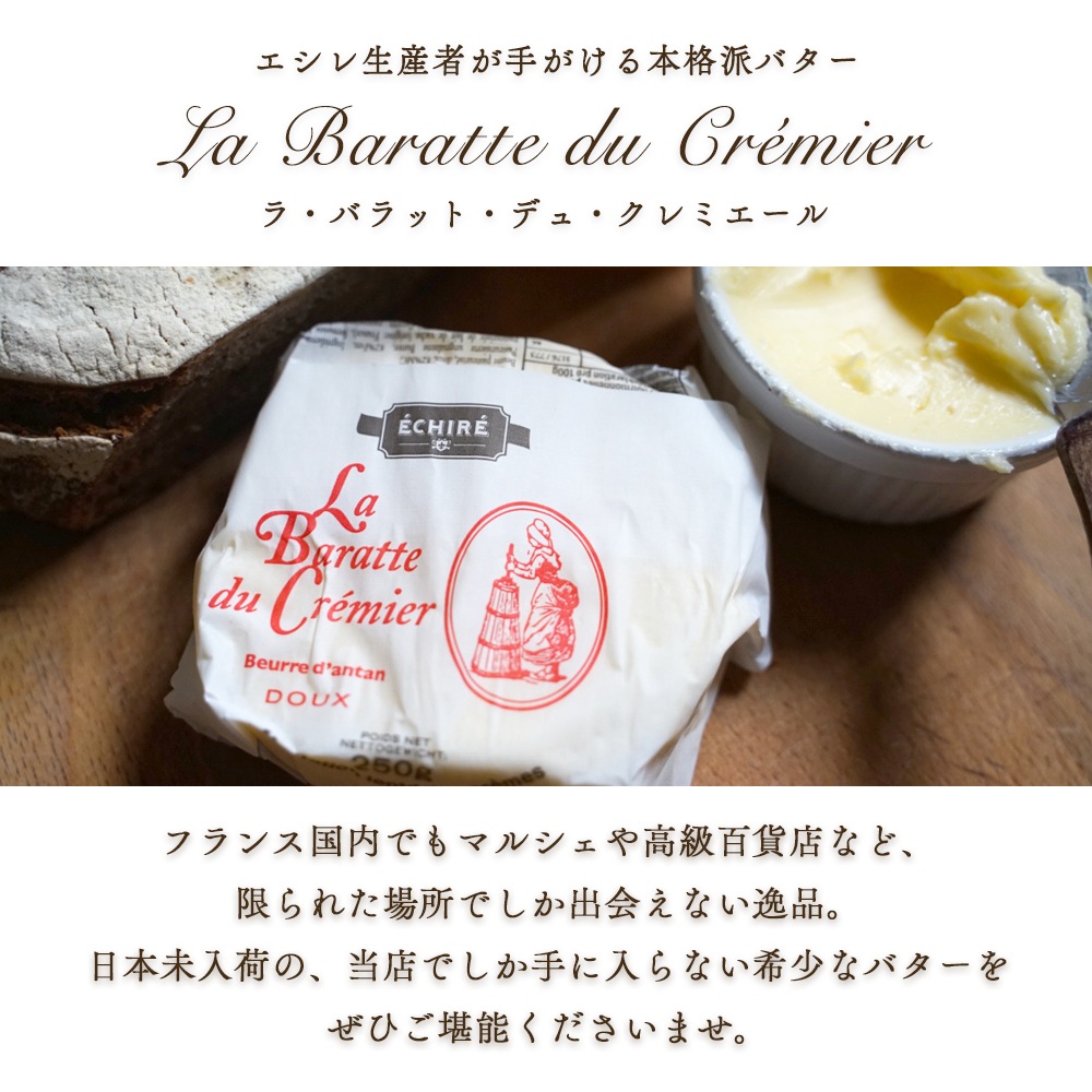 パリ直送】クレミエール 無塩バター 250g｜エシレ社製 フランス産 発酵