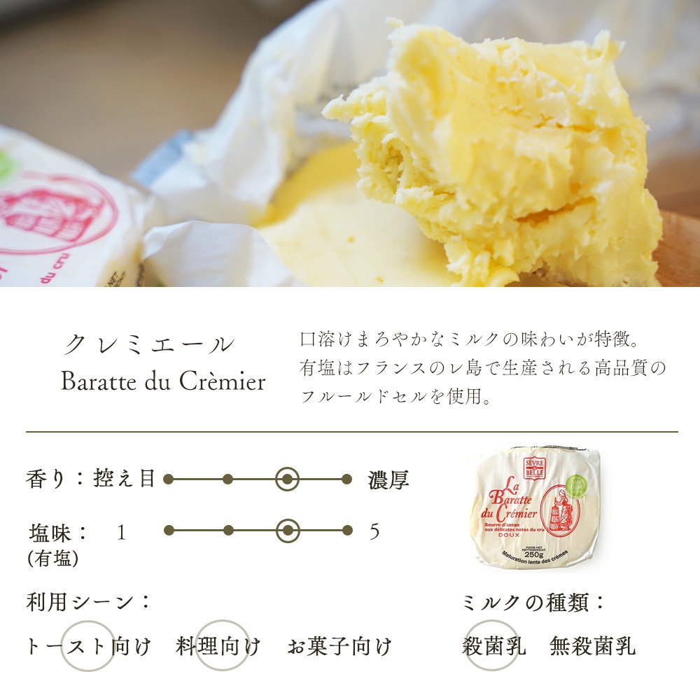セーブル社 最高クラス ラ バラッテ ドゥ クレミエール 無塩発酵バター SANS OGM認定（遺伝子組換え飼料不使用）
