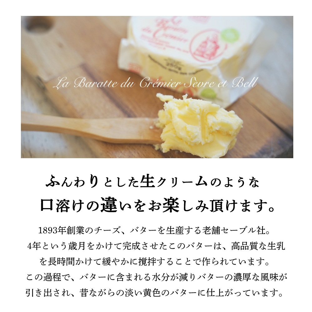 セーブル社 最高クラス ラ バラッテ ドゥ クレミエール 無塩発酵バター SANS OGM認定（遺伝子組換え飼料不使用）