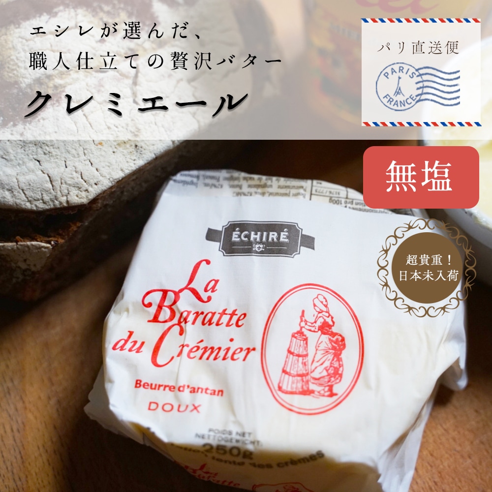 パリ直送】クレミエール 無塩バター 250g｜エシレ社製 フランス産 発酵