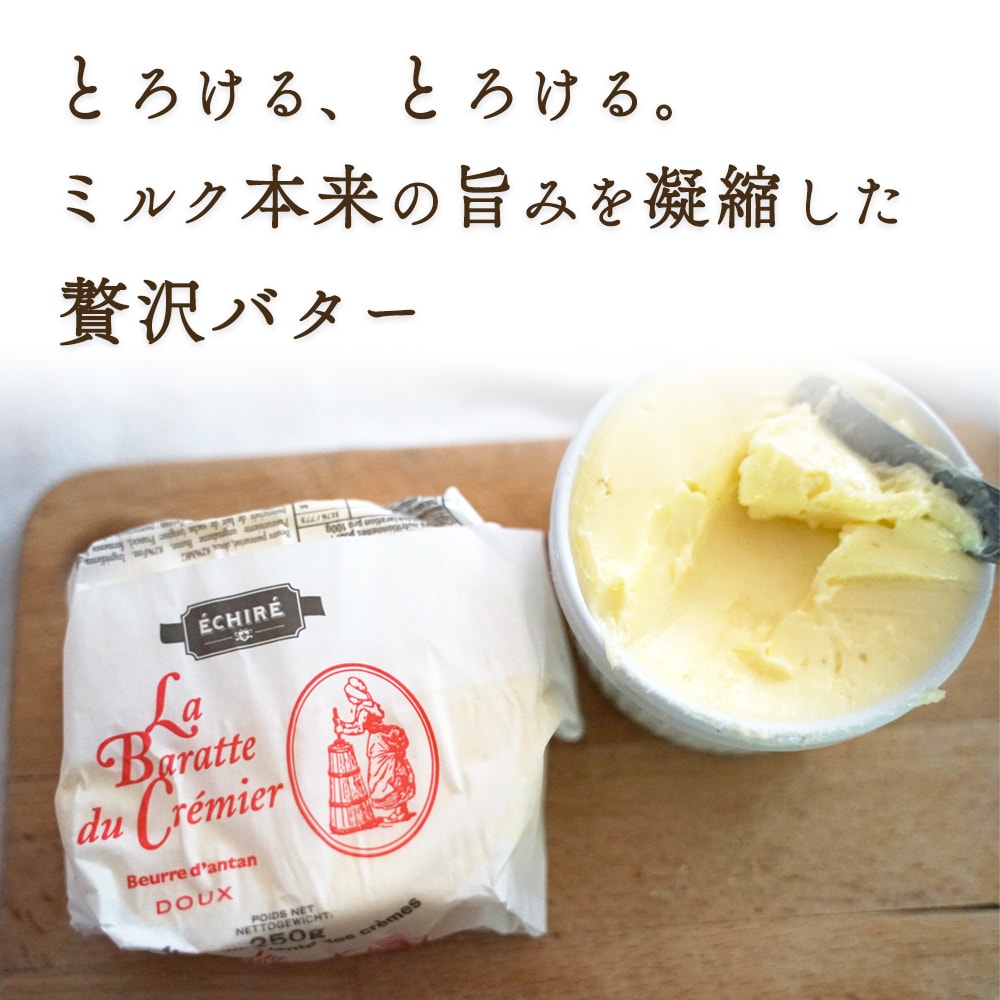 【パリ直送】クレミエール 無塩バター 250g|エシレ社製 フランス産 発酵バター 手作り 殺菌乳 日本未入荷|Cremier ECHIRE